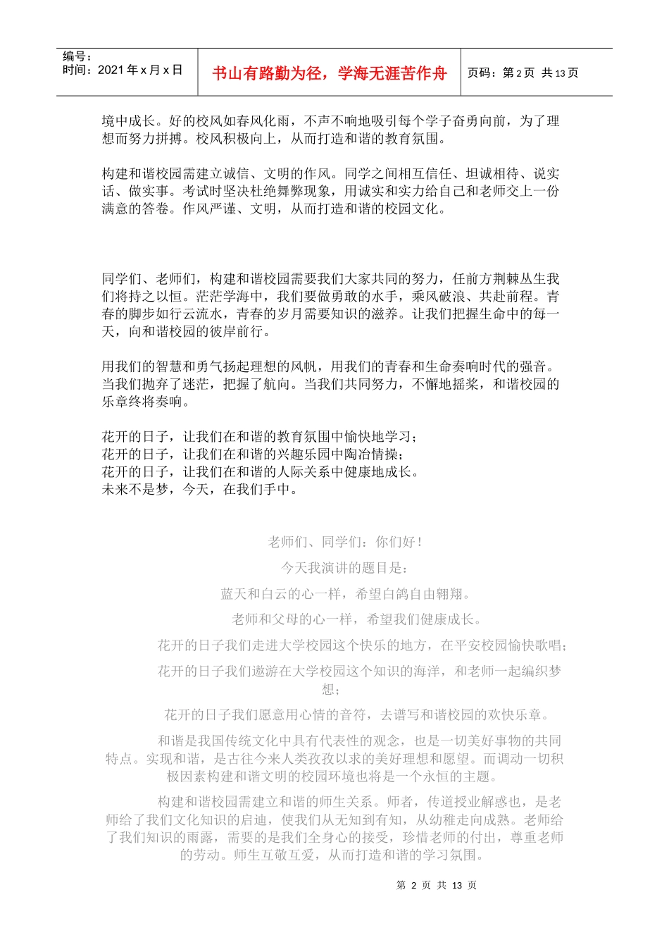 创建和谐校园演讲稿_第2页