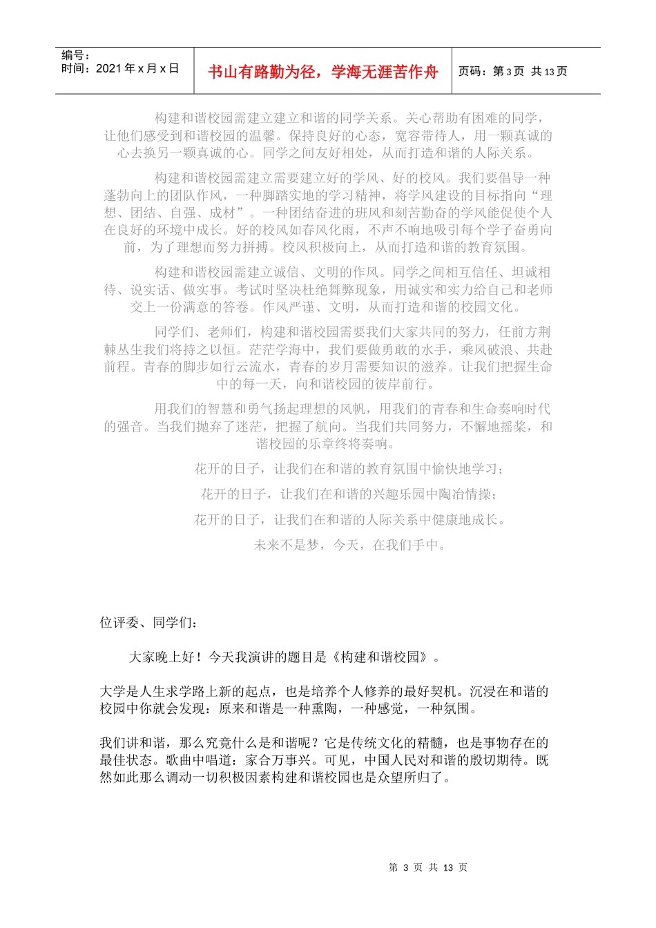 创建和谐校园演讲稿_第3页