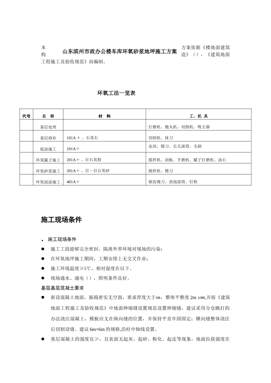 山东滨州市政办公楼车库环氧砂浆地坪施工组织设计方案(6页)_第1页