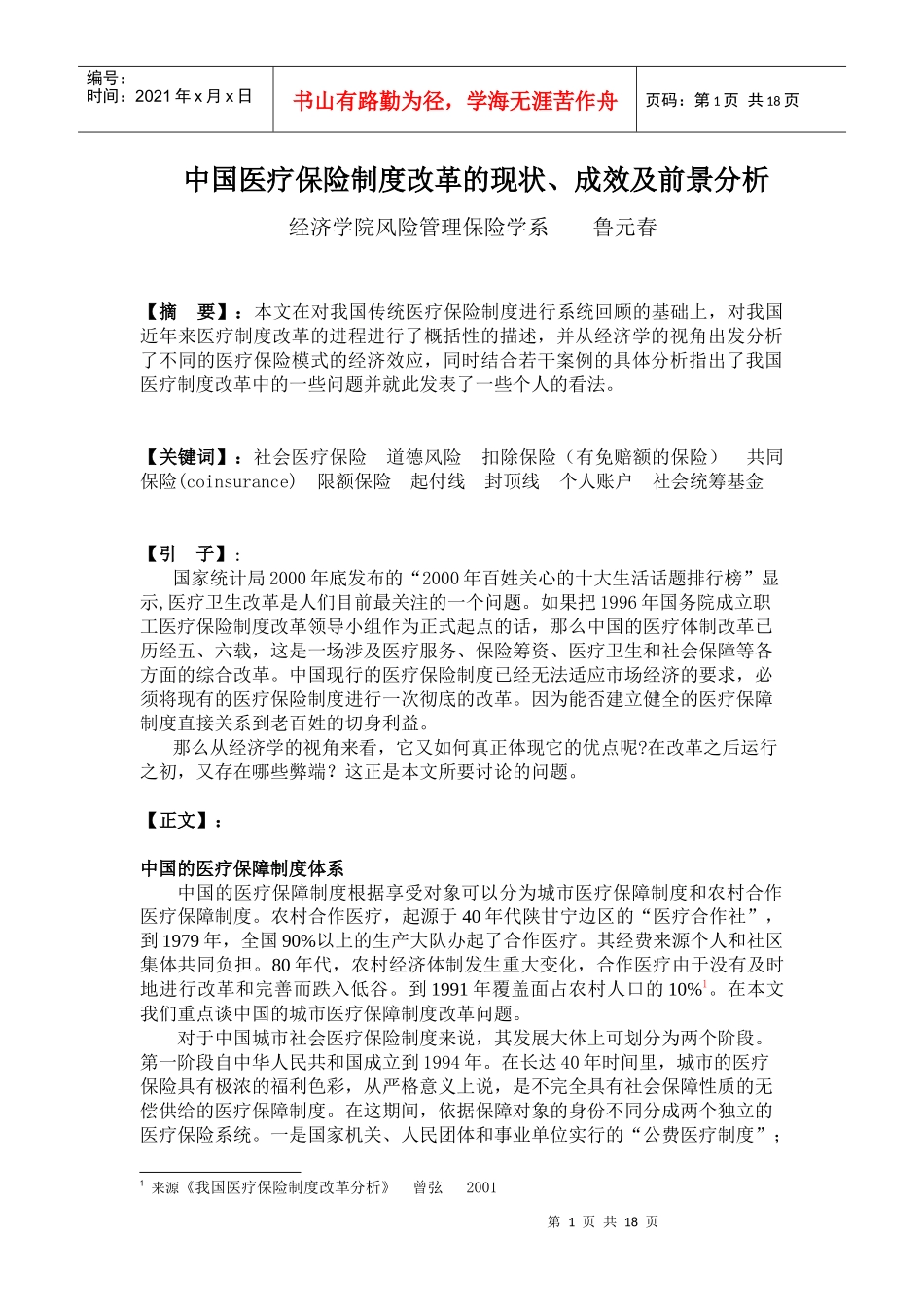 再谈中国医疗保障制度改革_第1页