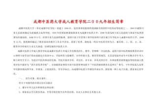 成都中医药大学成人教育学院二00九年招生简章-成都
