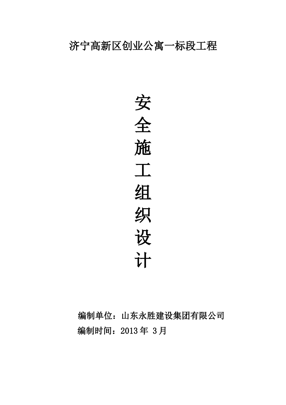 安全施工组织设计(已打印)_第1页