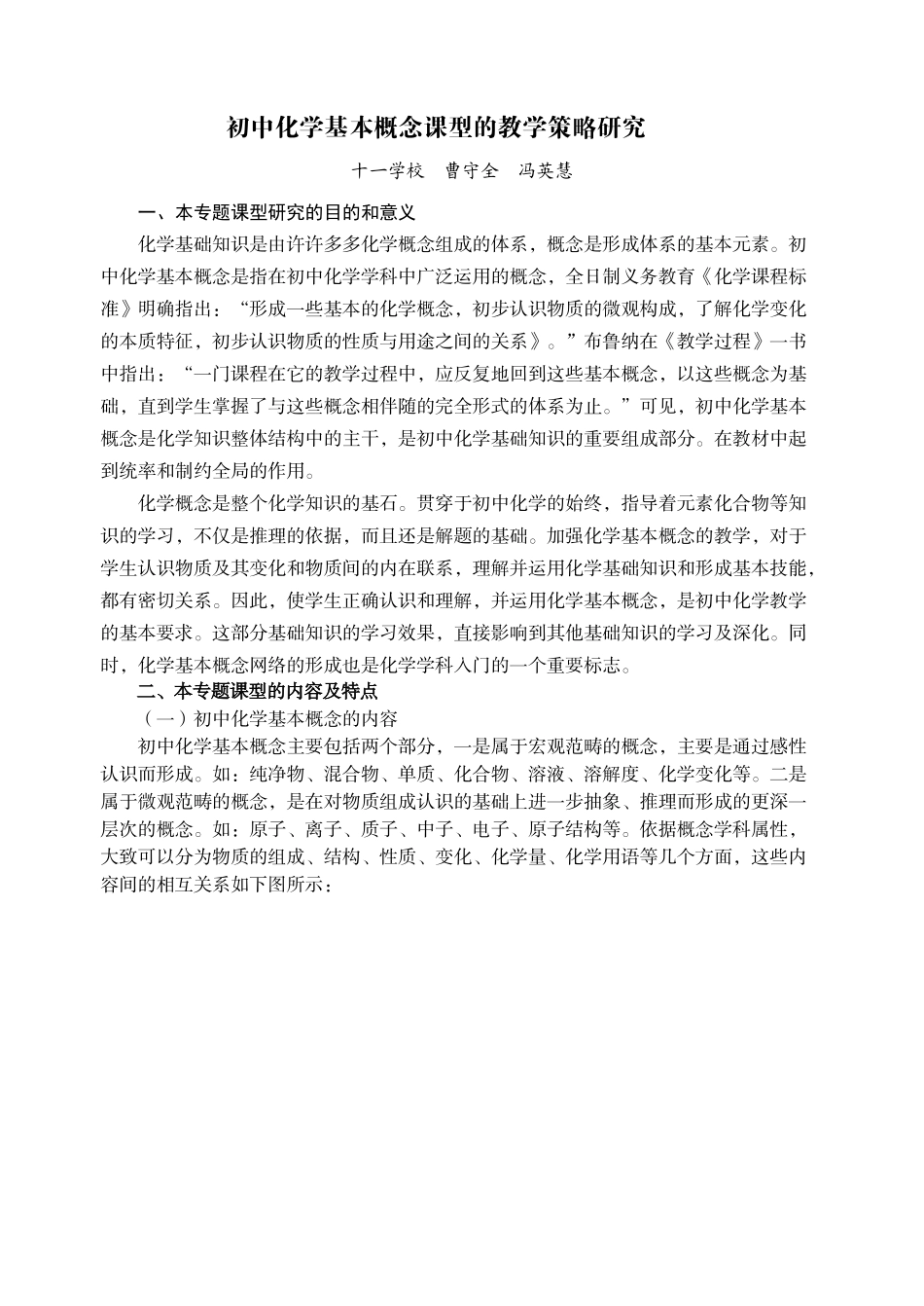 初中化学基本概念课型的教学策略研究_第1页