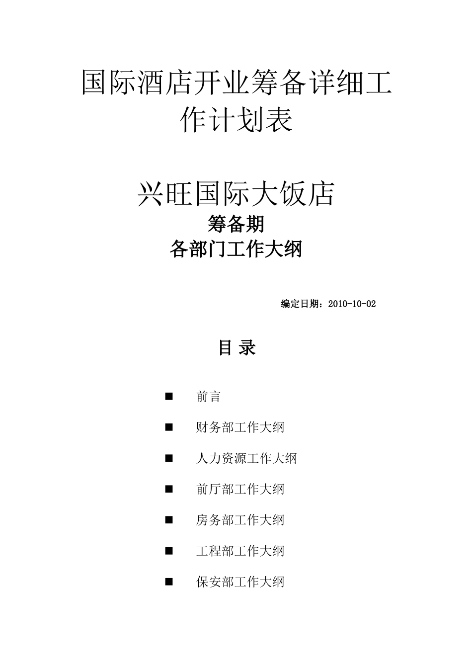 国际酒店开业筹备详细计划表_第1页