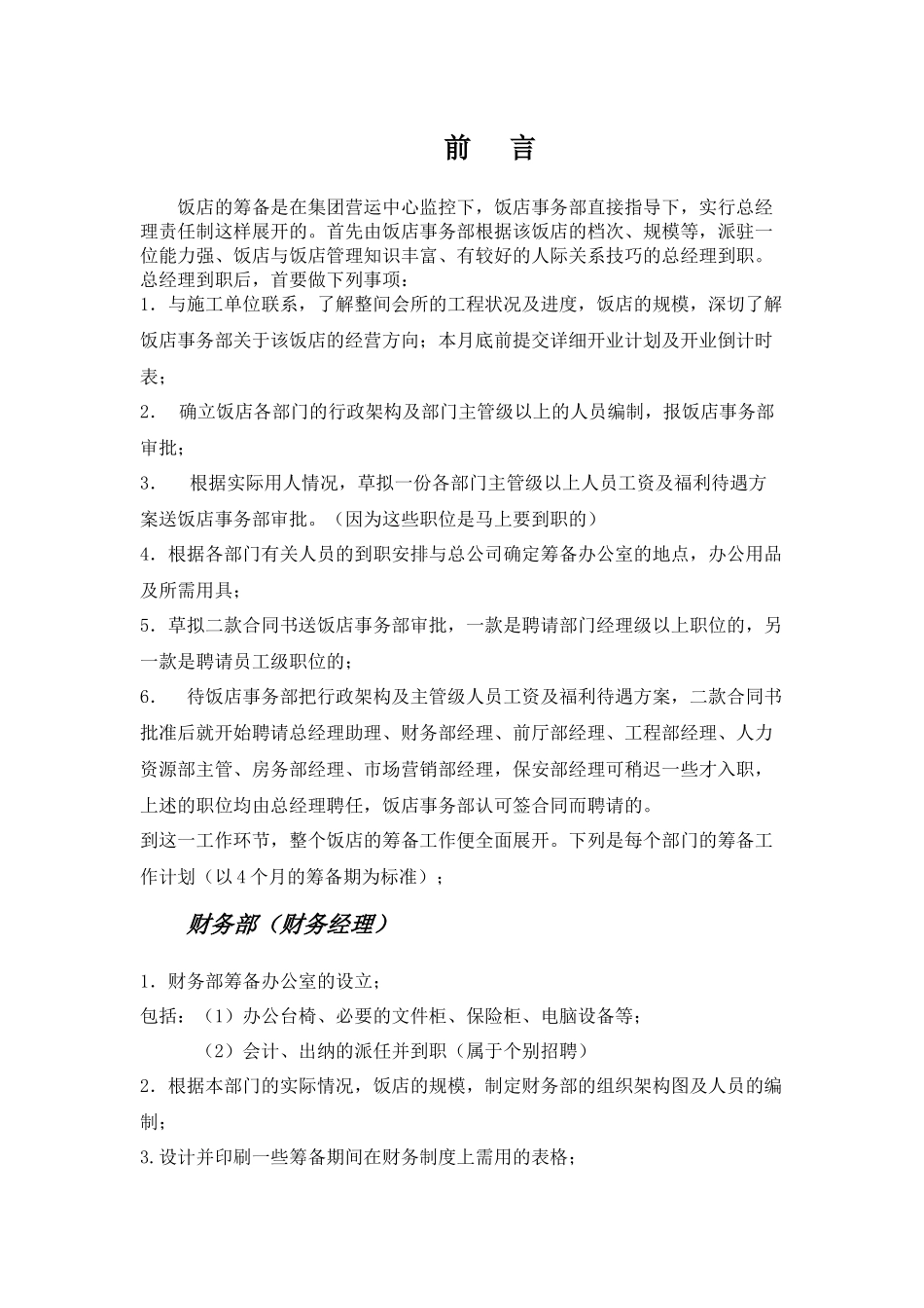 国际酒店开业筹备详细计划表_第3页