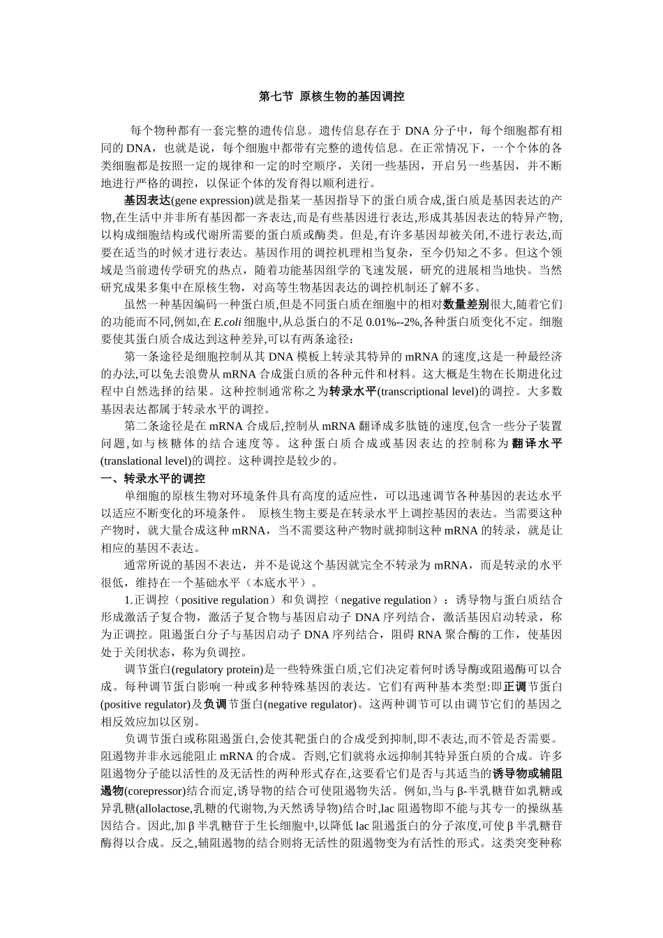 原核生物的基因调控_第1页