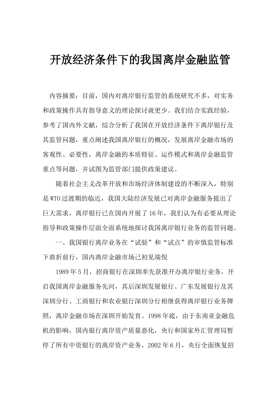 开放经济条件下的我国离岸金融监管( 14)_第1页