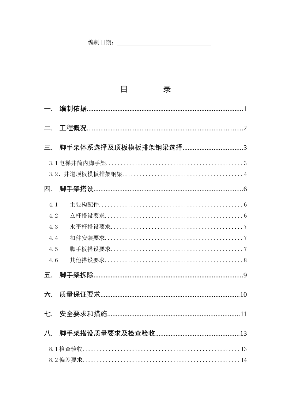 厂房电梯井道脚手架安全专项施工方案培训资料_第2页