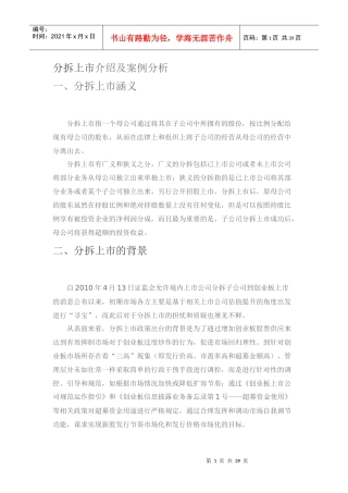 分拆上市介绍及案例分析