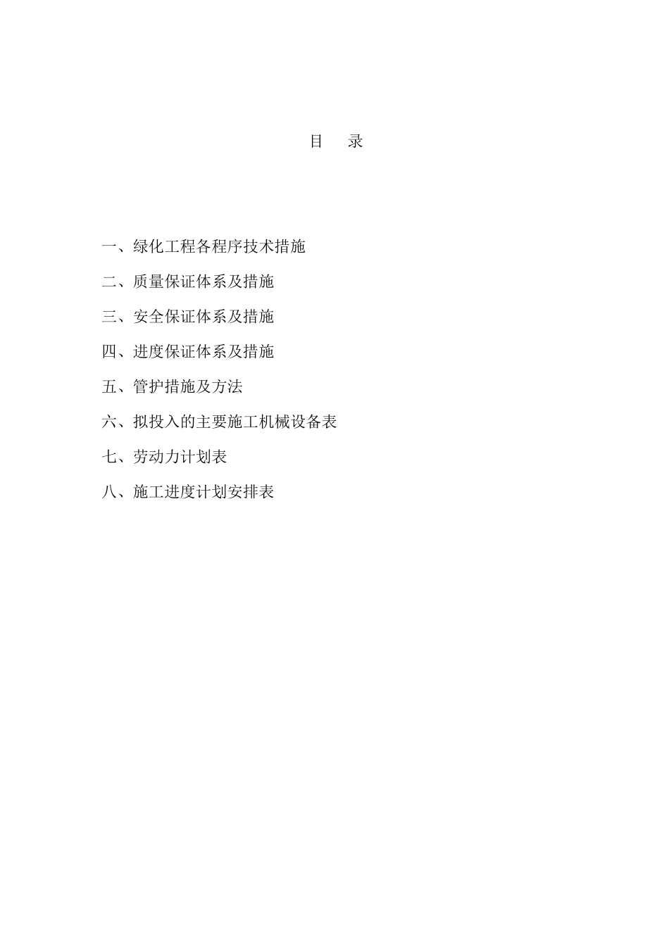 园林绿化工程技术标施工组织设计教材_第1页