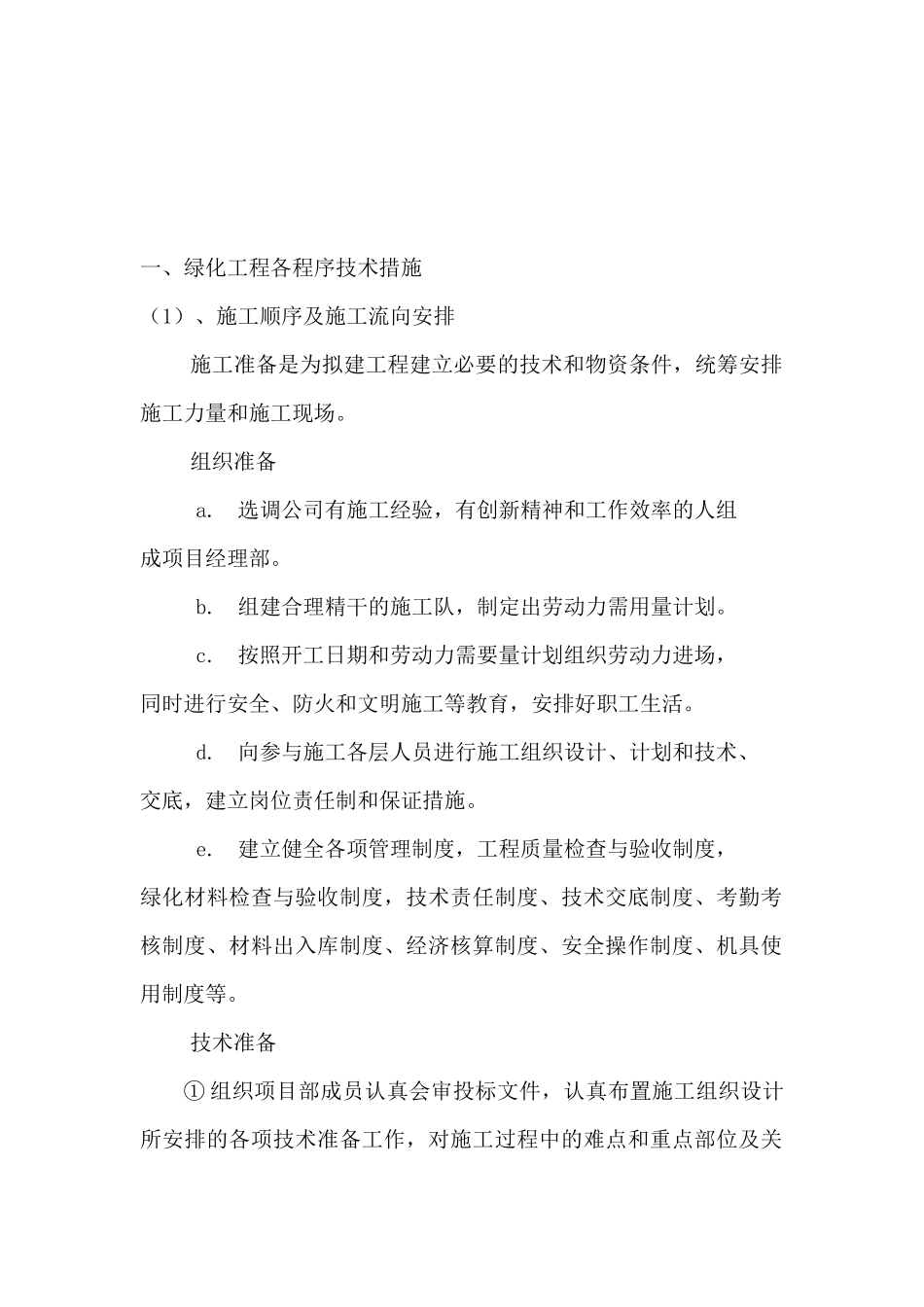 园林绿化工程技术标施工组织设计教材_第2页