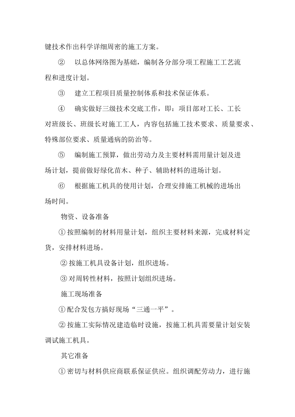 园林绿化工程技术标施工组织设计教材_第3页