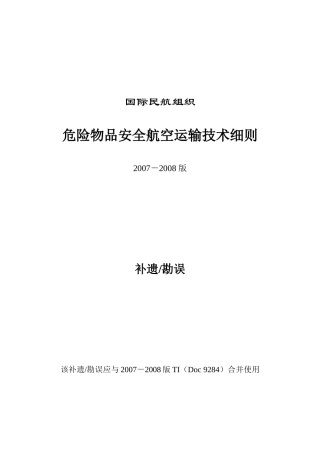 危险物品航空安全运输技术