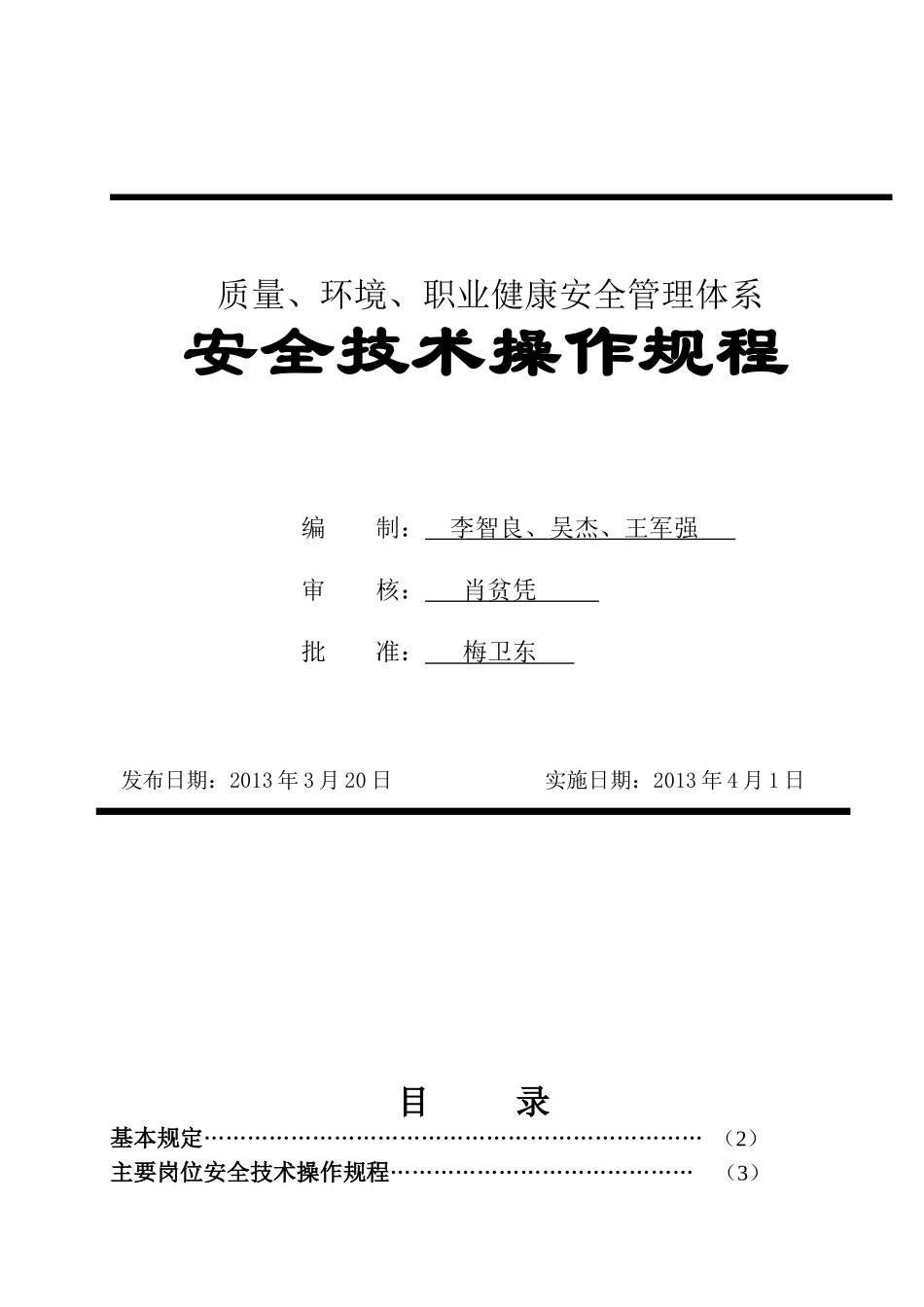 建筑施工企业安全技术操作规程汇编_第1页