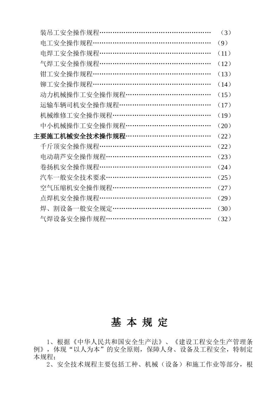 建筑施工企业安全技术操作规程汇编_第2页