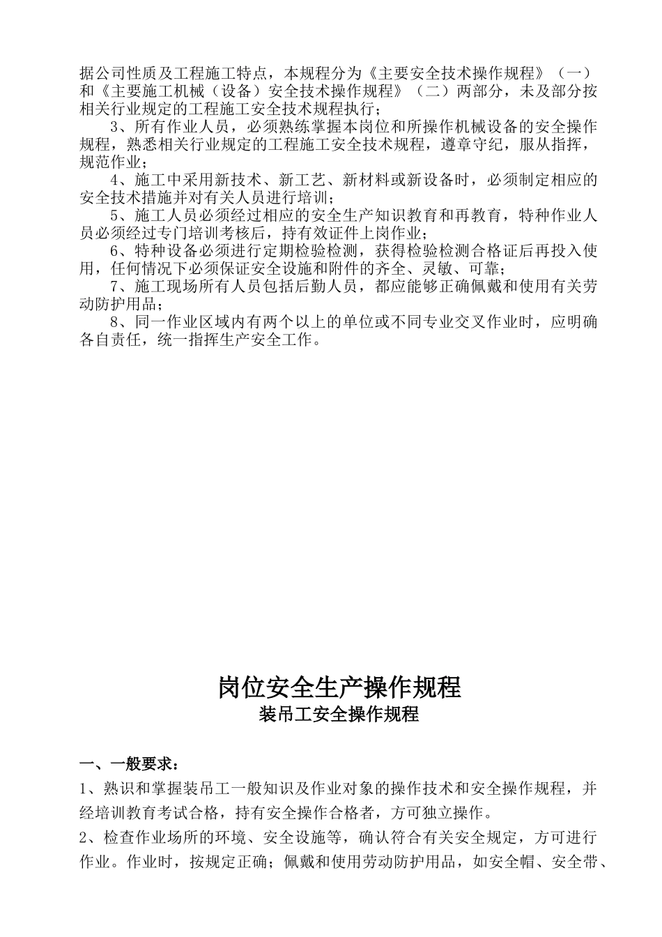 建筑施工企业安全技术操作规程汇编_第3页