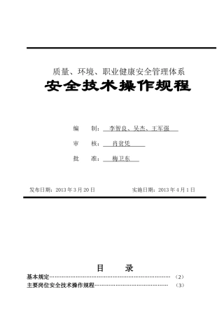 建筑施工企业安全技术操作规程汇编