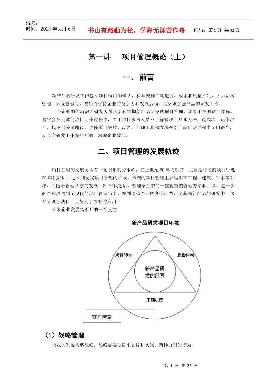 制造业新产品研发项目管理实务_第1页