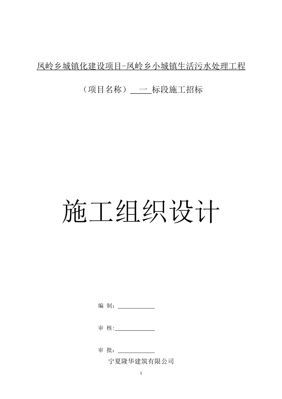 凤岭乡小城镇污水处理施工组织设计版本_第1页
