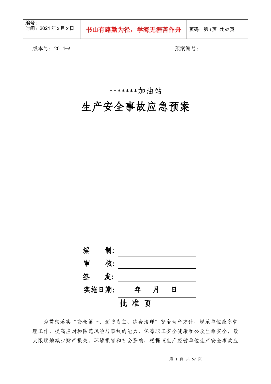 加油站生产安全事故应急预案模板_第1页