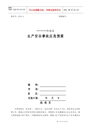 加油站生产安全事故应急预案模板