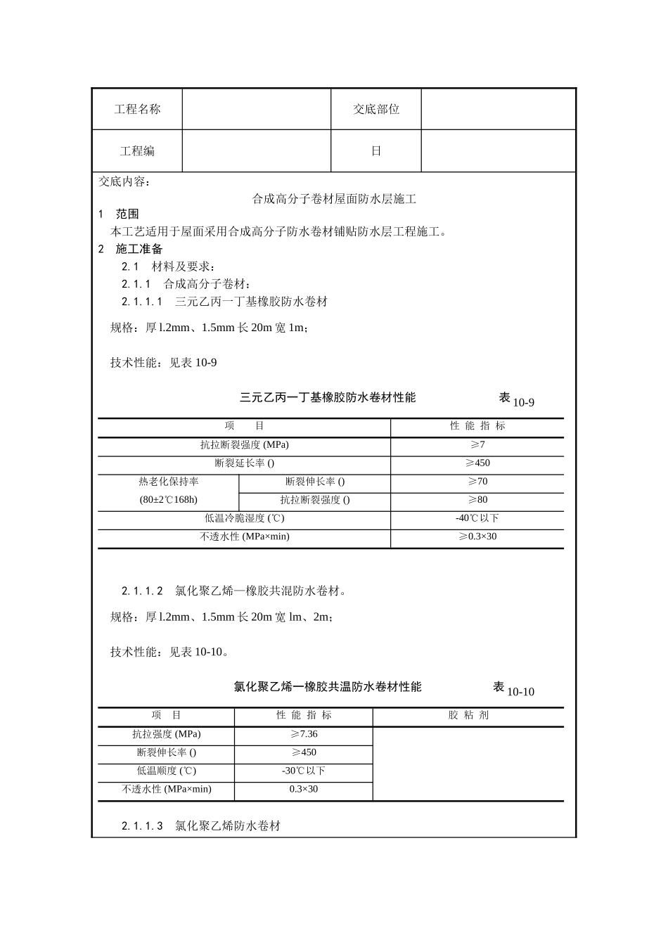 合成高分子卷材屋面防水层施工技术交底_第1页
