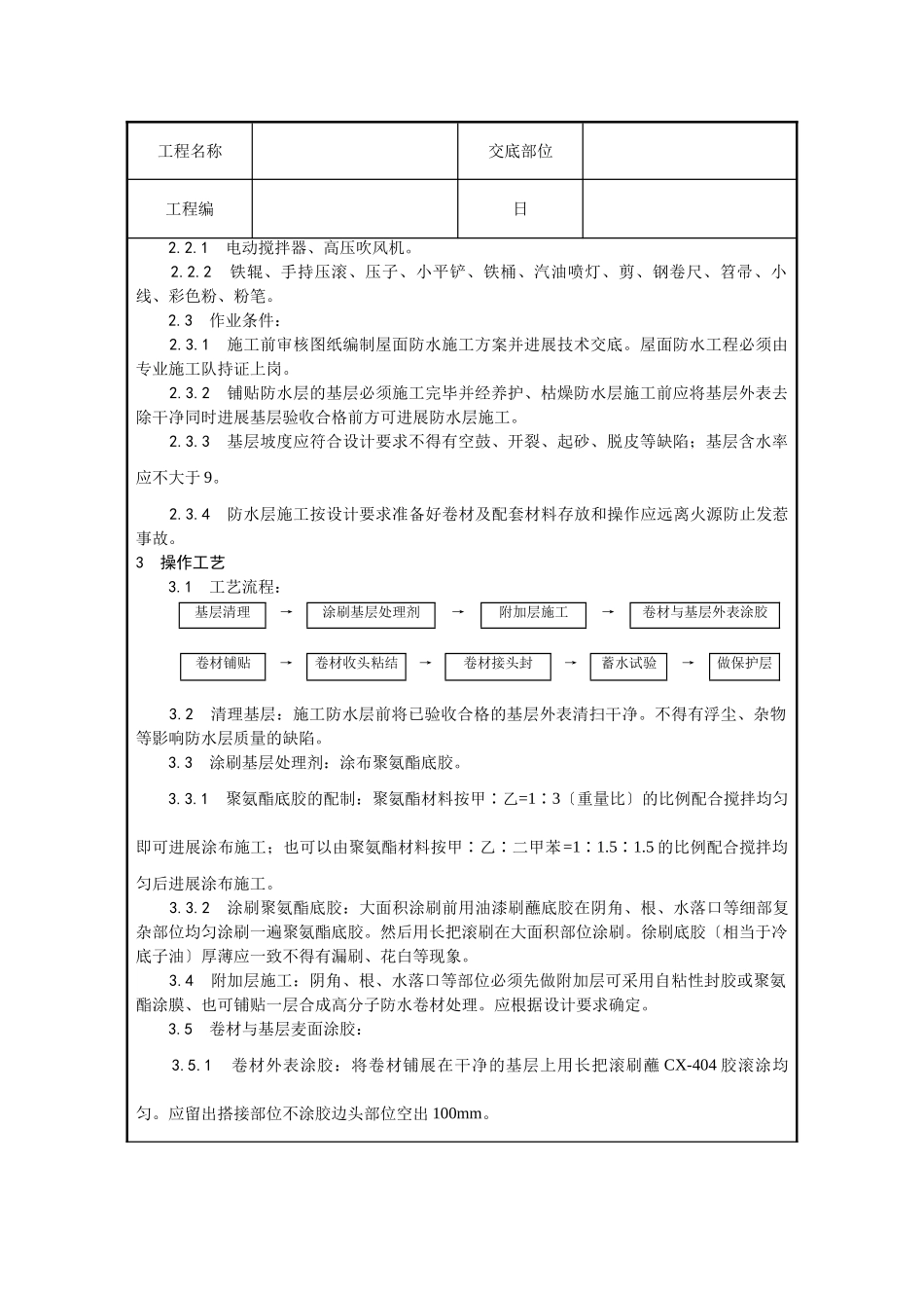 合成高分子卷材屋面防水层施工技术交底_第3页