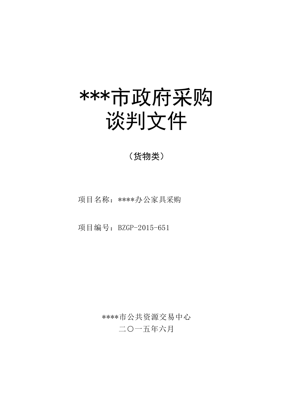 办公家具招标正文-市公共资源交易中心_第1页
