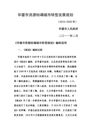 华蓥市资源枯竭城市转型发展规划
