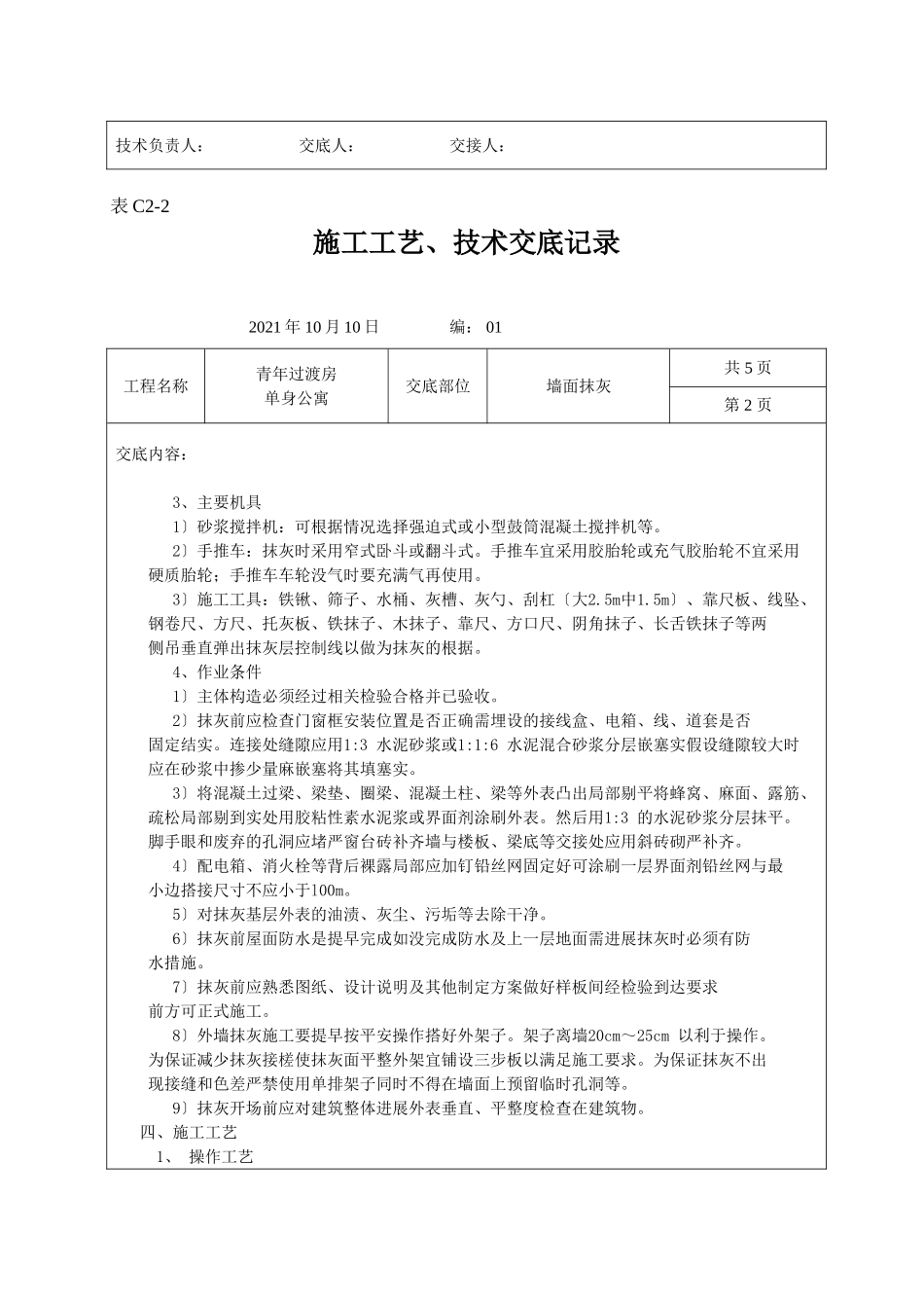 墙面抹灰施工工艺、技术交底记录_第2页