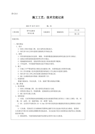 墙面抹灰施工工艺、技术交底记录