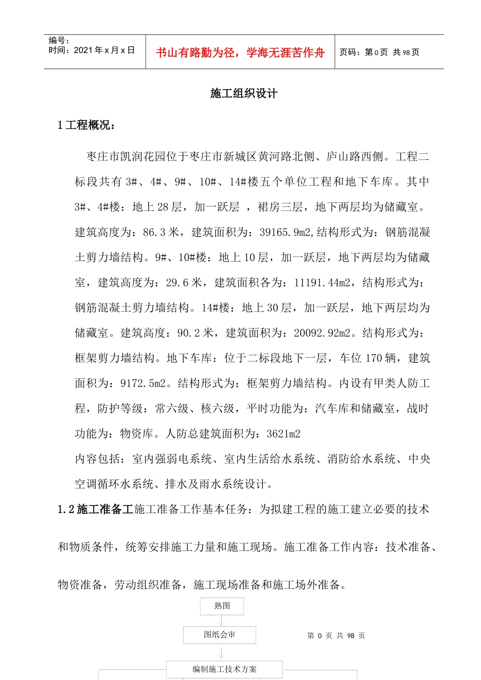 凯润施工组织设计_第1页