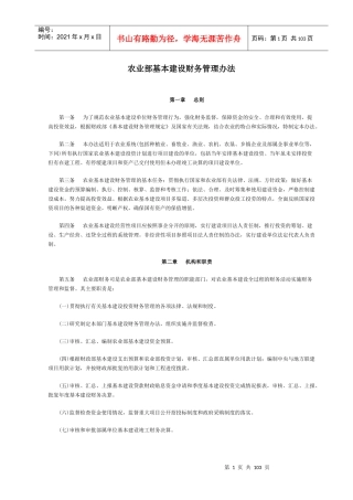 农业部基本建设财务管理办法(1)