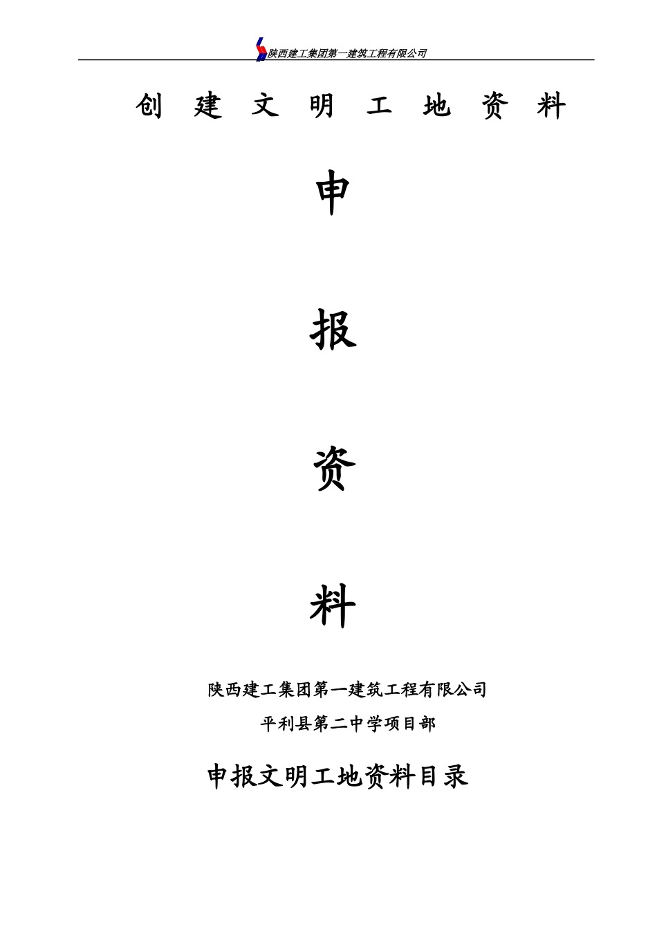 创建文明工地申报资料_第1页