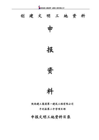 创建文明工地申报资料