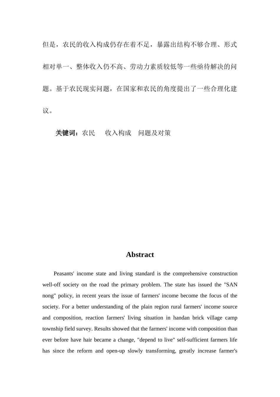 农民收入构成分析调查报告正文_第3页
