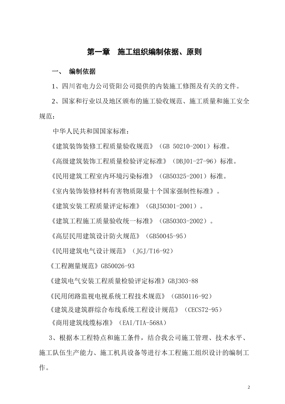 办公楼装修施工组织设计方案_第2页