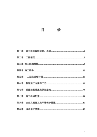 办公楼装修施工组织设计方案
