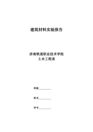 建筑材料实验报告