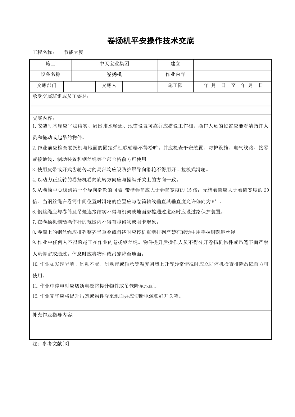 卷扬机安全操作技术交底_第1页