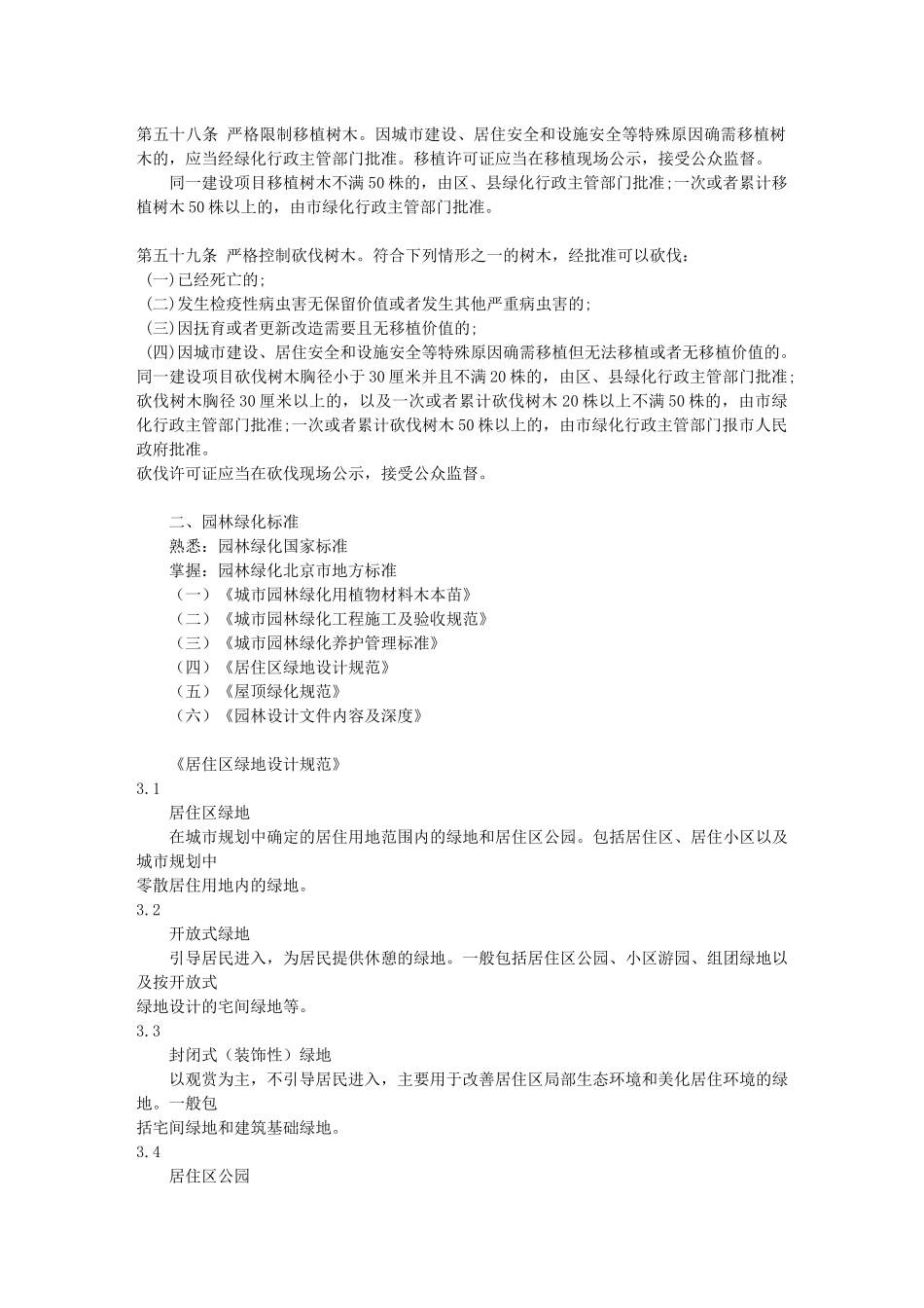 园林绿化专业基础与实务(中级XXXX北京)考试大纲附资料_第2页