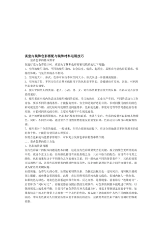 室内装饰色彩搭配和装饰材料运用技巧