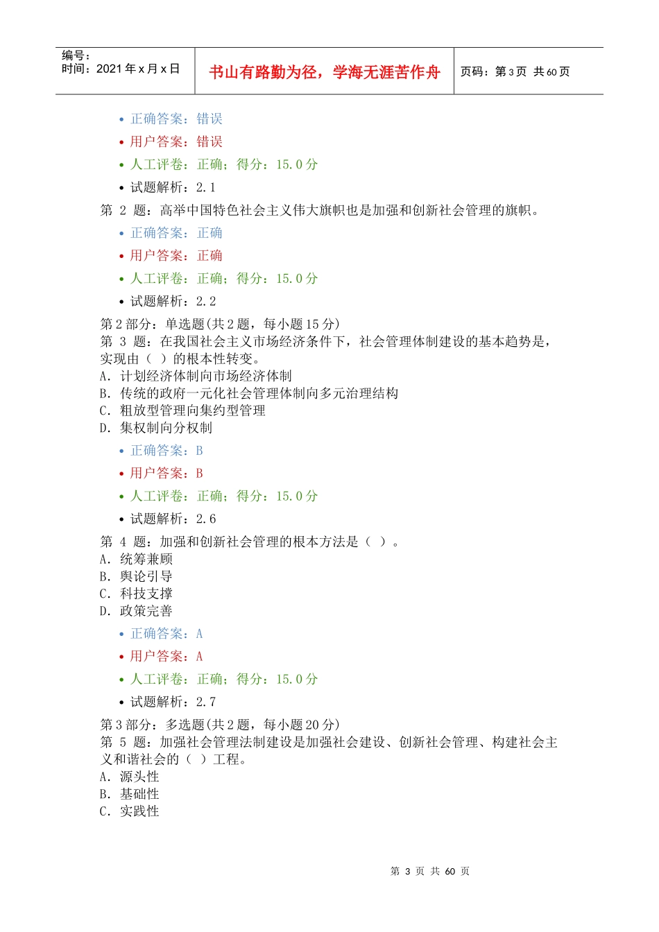 加强与创新社会管理题目(福建宁德考试试题XXXX)_第3页