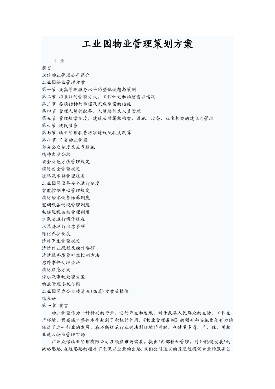工业园物业管理策划方案_第1页
