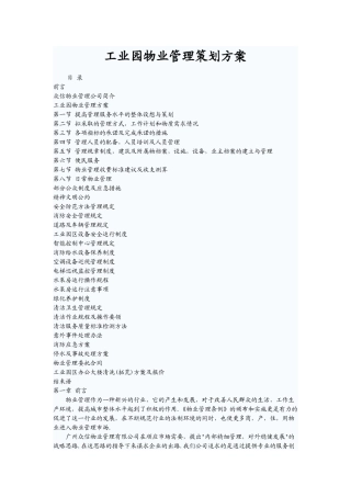 工业园物业管理策划方案