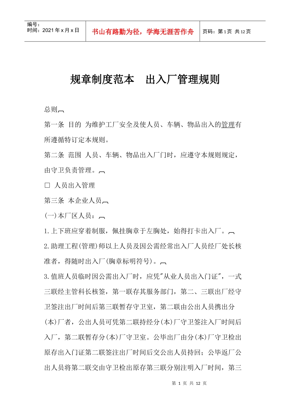 出入厂管理规章制度范本_第1页