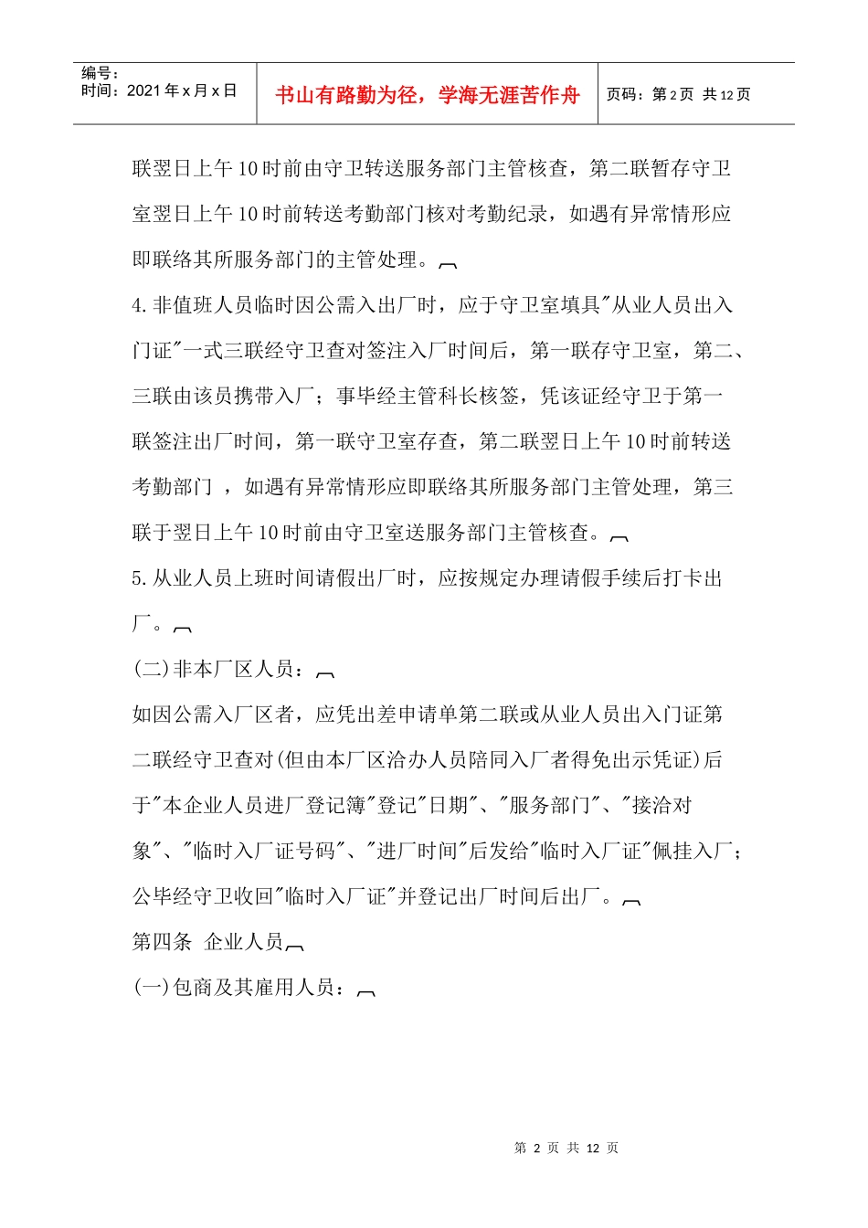 出入厂管理规章制度范本_第2页