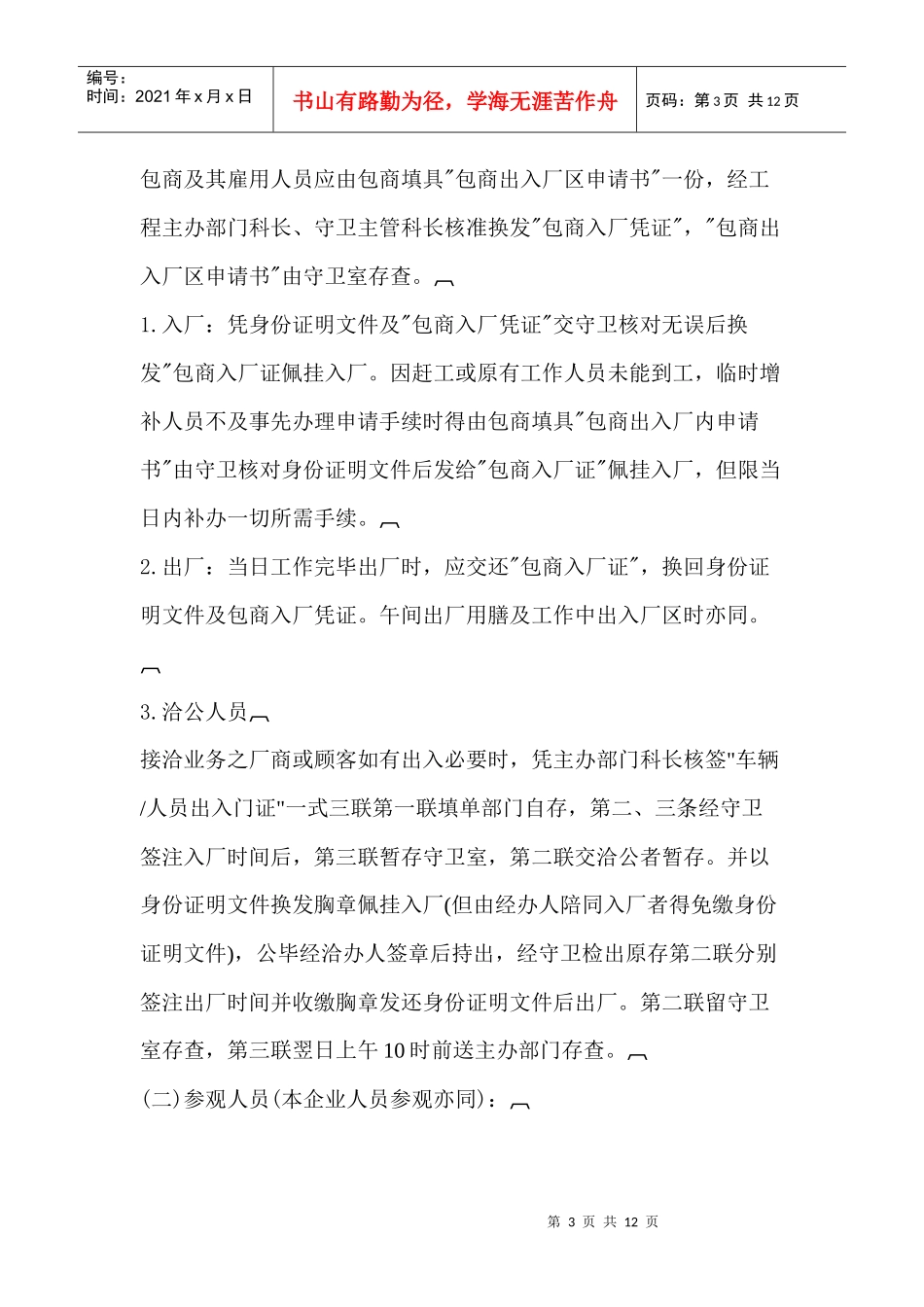出入厂管理规章制度范本_第3页