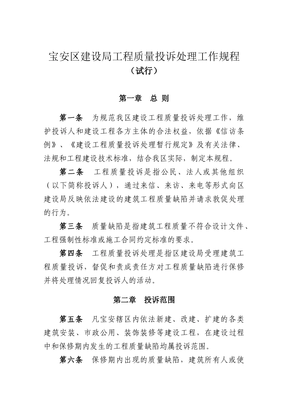 宝安区建设局工程质量投诉处理工作规程_第1页