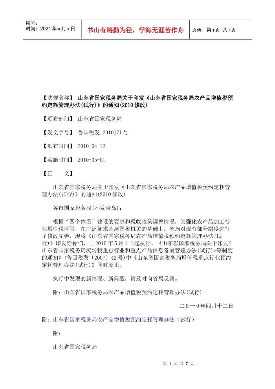 农产品增值税预约定耗管理制度_第1页